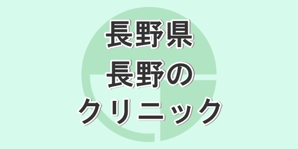 長野県の長野で包茎手術が受けられるクリニックを紹介