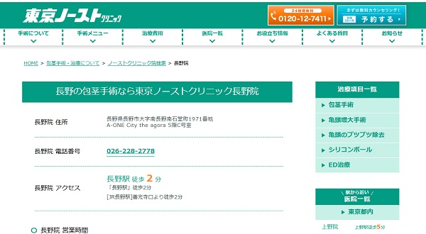 東京ノーストクリニック長野院のホームページ