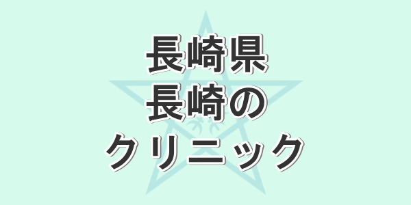長崎県の長崎市で包茎手術が受けられるクリニックを紹介