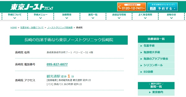 東京ノーストクリニック長崎院のホームページ