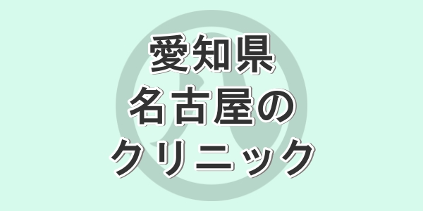 愛知県の名古屋で包茎手術が受けられるクリニックを紹介