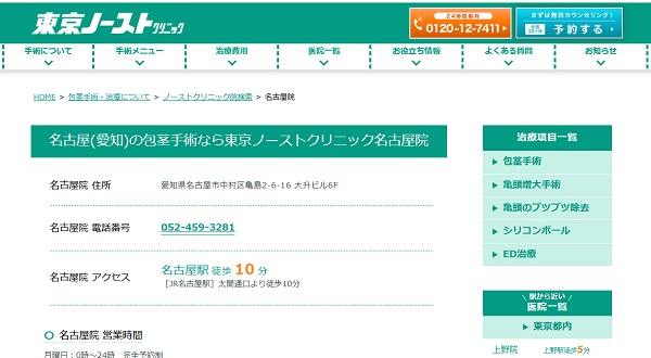 東京ノーストクリニック名古屋院のホームページ