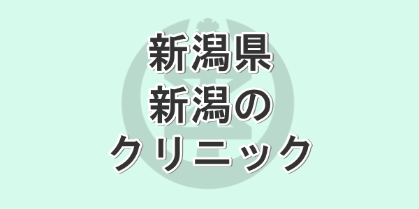 新潟県で包茎手術が受けられるクリニックを紹介