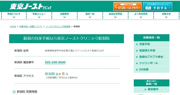 東京ノーストクリニック新潟院のホームページ