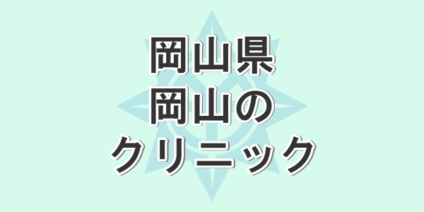 岡山県で包茎手術が受けられるクリニックを紹介