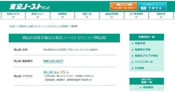 東京ノーストックリニック岡山院のホームページ