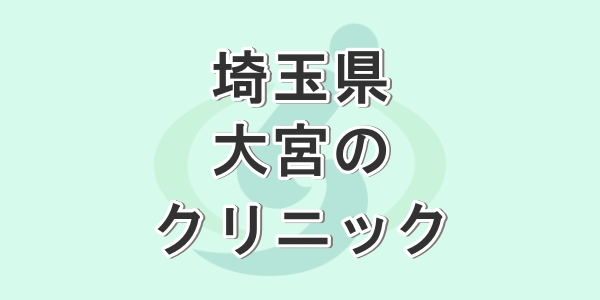 埼玉県の大宮で包茎手術が受けられるクリニックを紹介