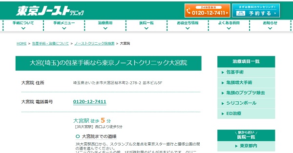 東京ノーストクリニック大宮院のホームページ