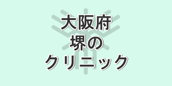 大阪府の堺で包茎手術が受けられるクリニックを紹介