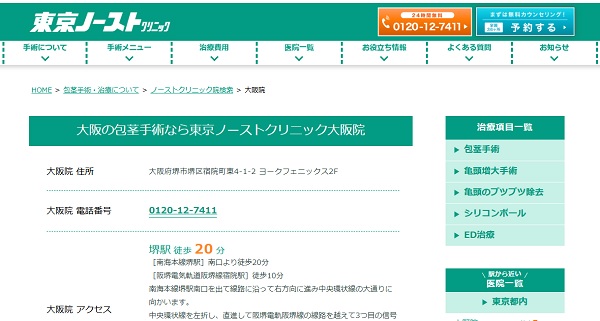 東京ノーストクリニック大阪院のホームページ
