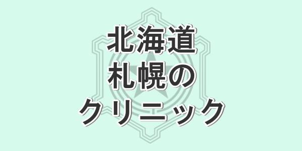 北海道の札幌で包茎手術が受けられるクリニックを紹介