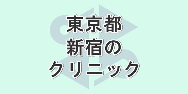 東京都の新宿で包茎手術が受けられるクリニックを紹介