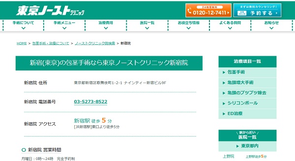 東京ノーストクリニック新宿院のホームページ