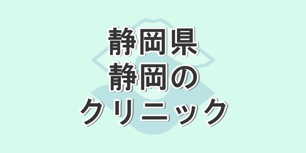 静岡県の静岡市で包茎手術が受けられるクリニックを紹介