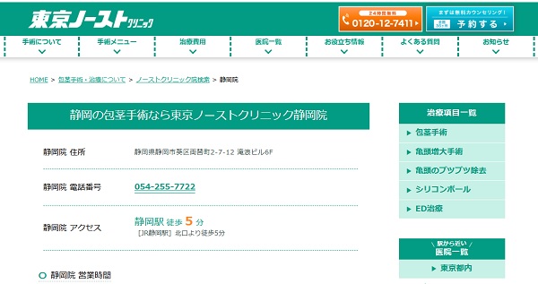 東京ノーストクリニック静岡院のホームページ