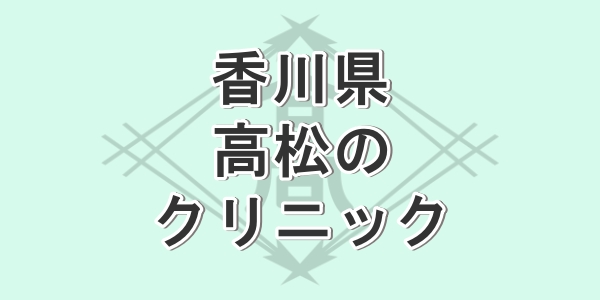 香川県の高松で包茎手術が受けられるクリニックを紹介