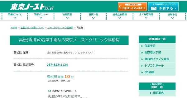 東京ノーストクリニック高松院のホームページ