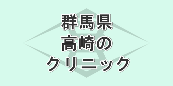 群馬県の高崎で包茎手術が受けられるクリニックを紹介