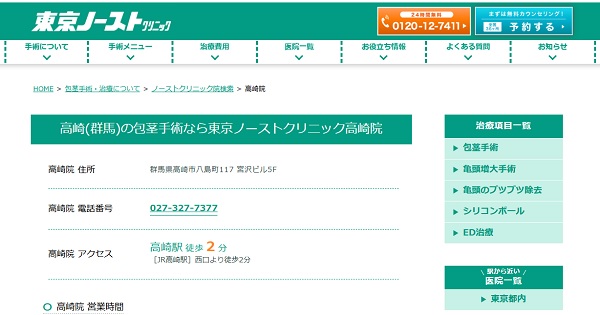 東京ノーストクリニック高崎院のホームページ