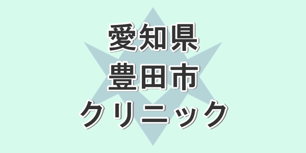 愛知県の豊田で包茎手術が受けられるクリニックを紹介