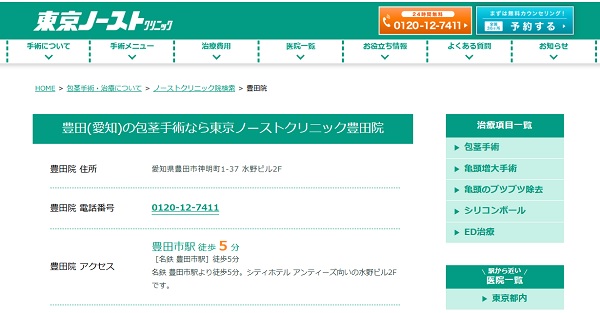 東京ノーストクリニック豊田院のホームページ