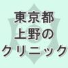 東京の上野で包茎手術が受けられるクリニックの口コミと評判