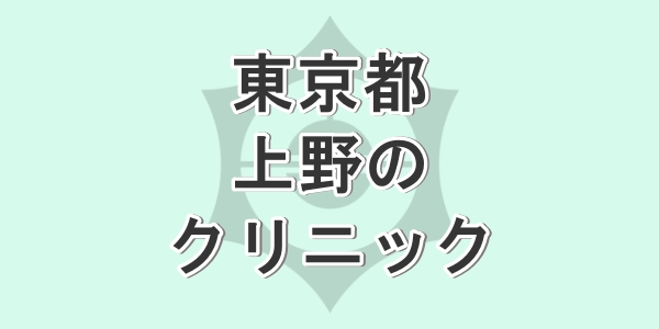 東京の上野で包茎手術が受けられるクリニックの口コミと評判