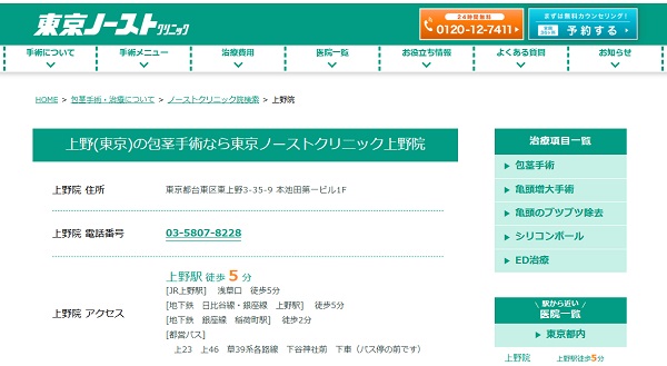 東京ノーストクリニック上野院のホームページ