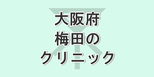 大阪府の梅田で包茎手術が受けられるクリニックを紹介
