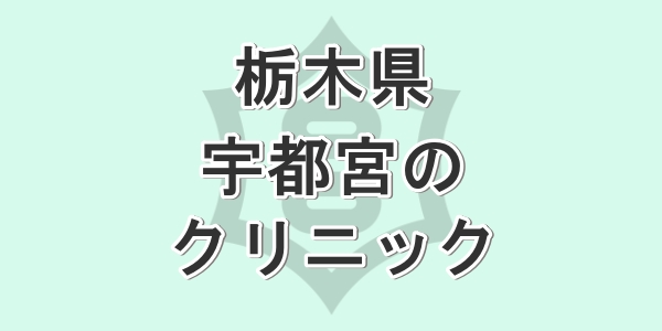 栃木県の宇都宮で包茎手術が受けられるクリニックを紹介
