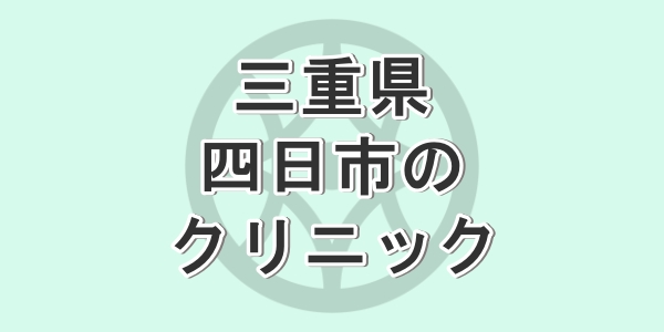 三重県の四日市で包茎手術が受けられるクリニックを紹介