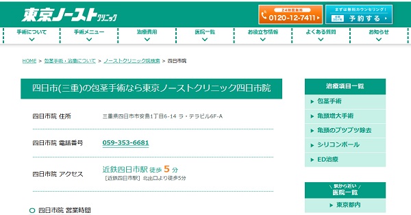 東京ノーストクリニック四日市院のホームページ