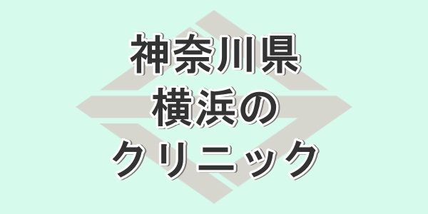 神奈川県の横浜で包茎手術が受けらえるクリニックを紹介