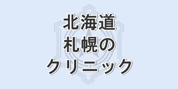 北海道の札幌で包茎手術が受けられるクリニックを紹介