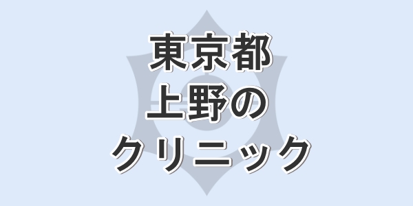 東京の上野で包茎手術が受けられるクリニックを紹介