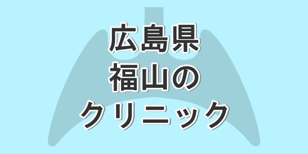広島県の福山で包茎手術が受けられるクリニックを紹介