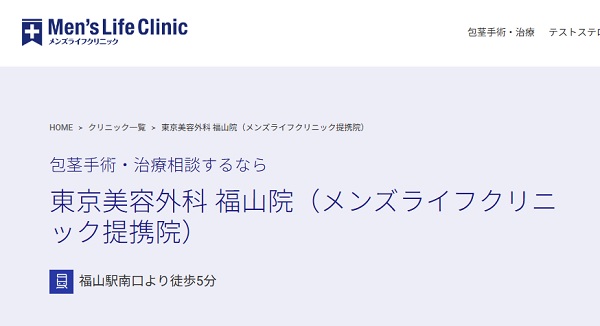 東京美容外科 福山院(メンズライフクリニック提携院)のホームページ