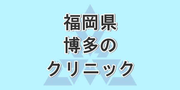 福岡県の博多で包茎手術が受けられるクリニックを紹介