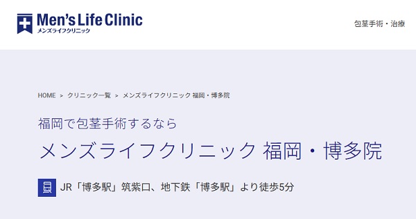 メンズライフクリニック福岡・博多院のホームページ
