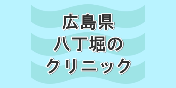 広島県の八丁堀で包茎手術が受けられるクリニックを紹介