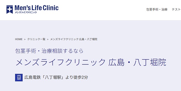 メンズライフクリニック広島・八丁堀院のホームページ