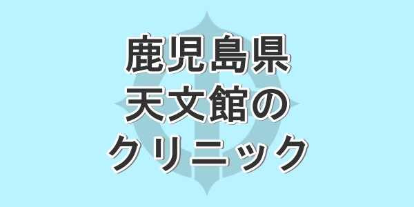 鹿児島県の天文館で包茎手術が受けられるクリニックを紹介