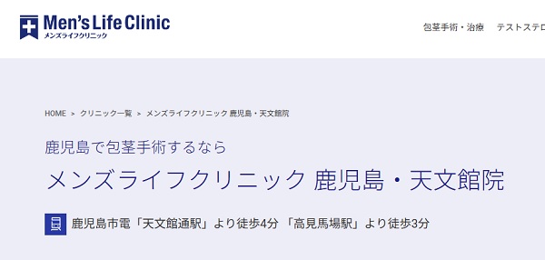 メンズライフクリニック鹿児島・天文館院のホームページ
