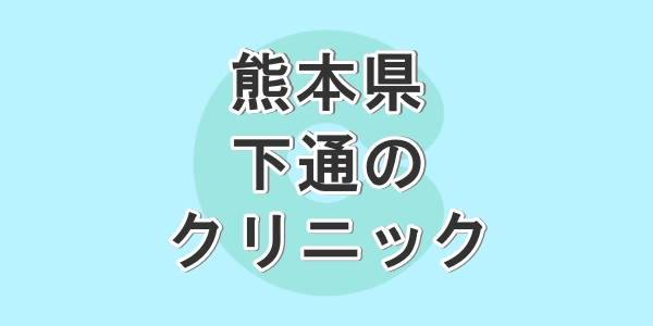 熊本県の下通で包茎手術が受けられるクリニックを紹介