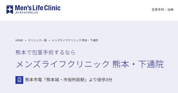 メンズライフクリニック熊本・下通院のホームページ