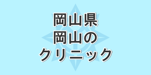 岡山県で包茎手術が受けられるクリニックを紹介