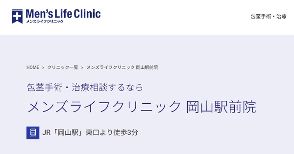 メンズライフクリニック岡山駅前院のホームページ