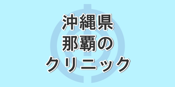 沖縄県の那覇で包茎手術が受けられるクリニックを紹介
