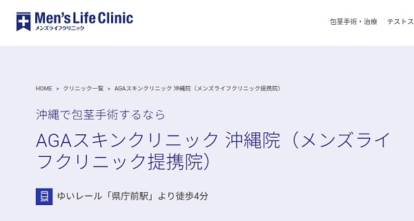 AGAスキンクリニック 沖縄院(メンズライフクリニック提携院)のホームページ