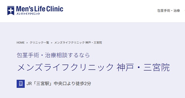 メンズライフクリニック神戸・三宮院のホームページ